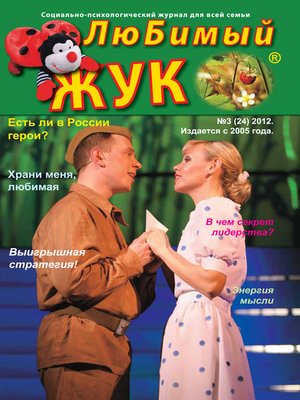 cover image of ЛюБимый Жук, №3 (24) 2012
